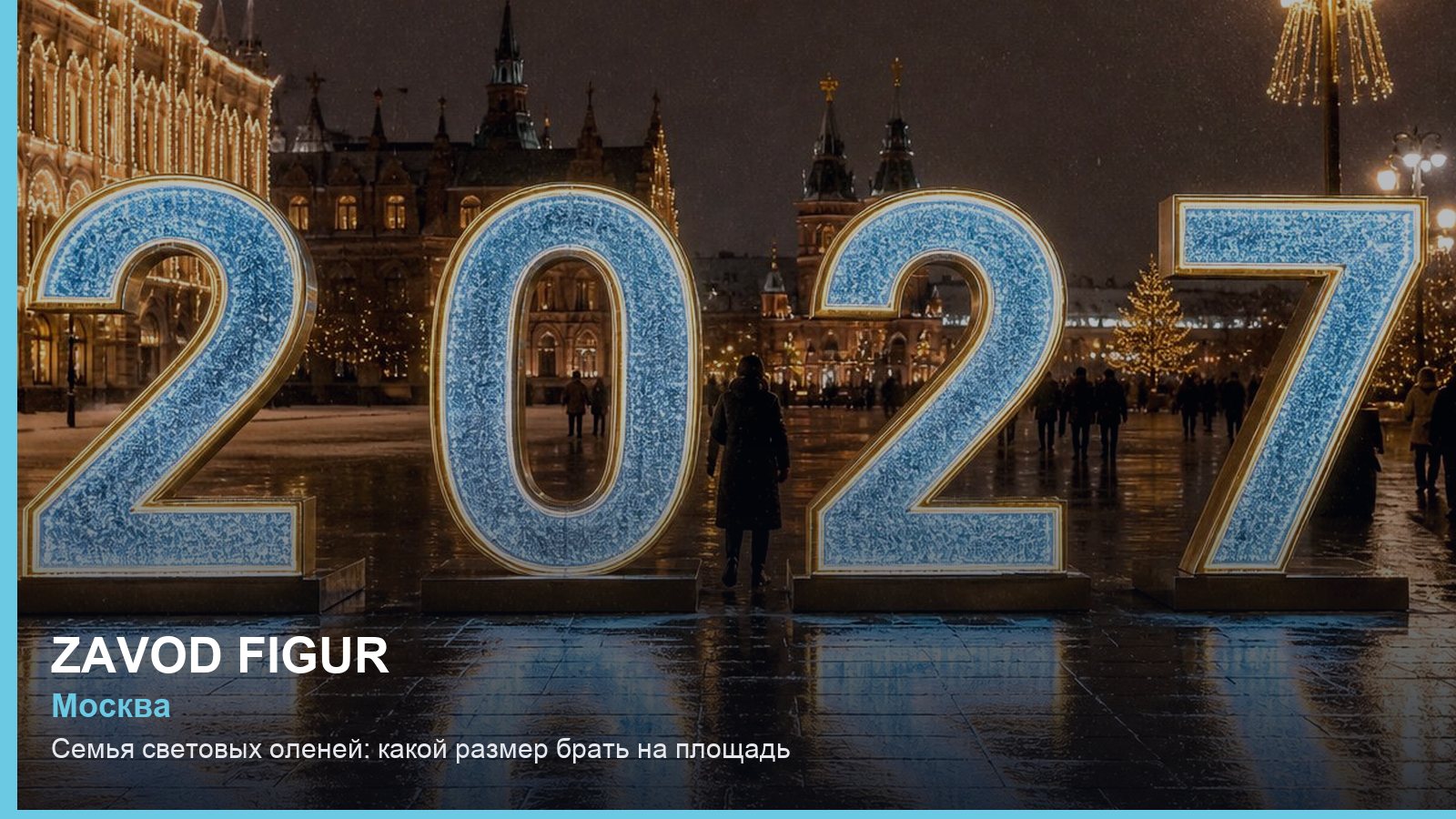 Семья световых оленей: какой размер брать на площадь