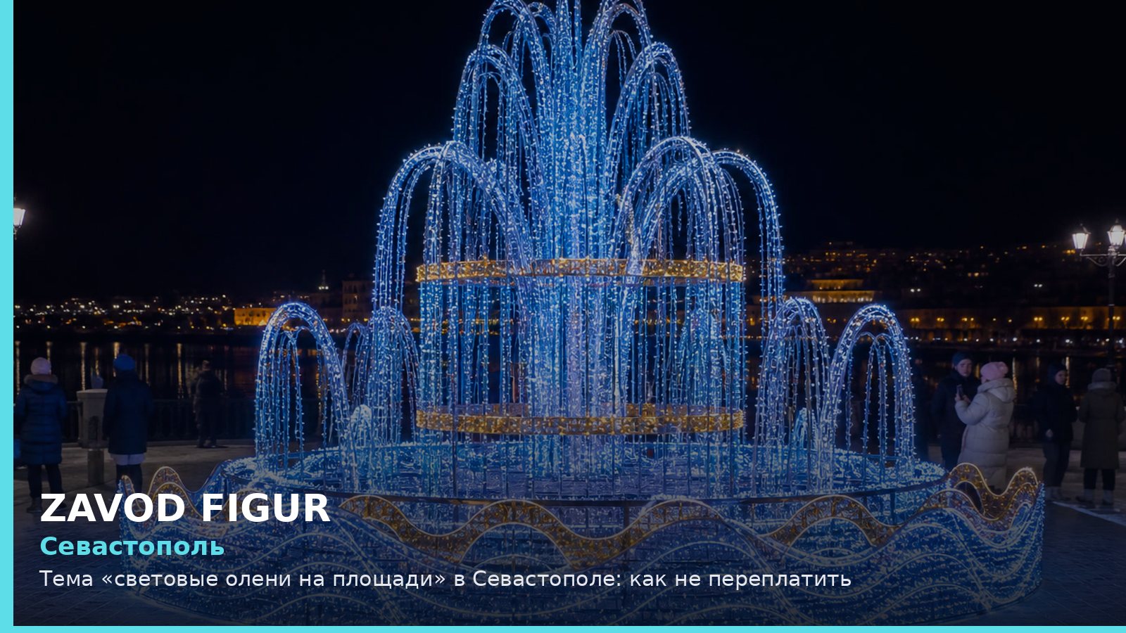 Севастополь: световые олени на площади