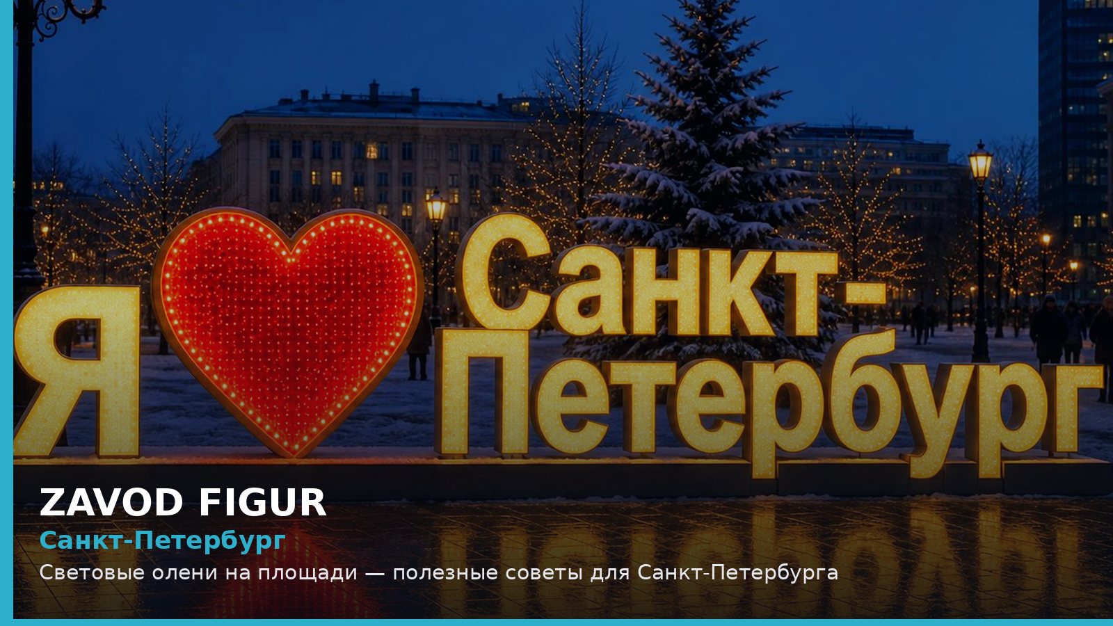Санкт-Петербург: световые олени на площади