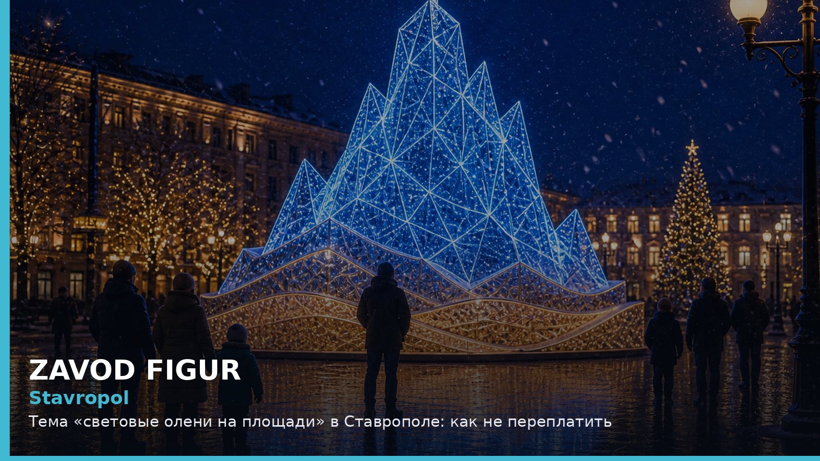Ставрополь: световые олени на площади