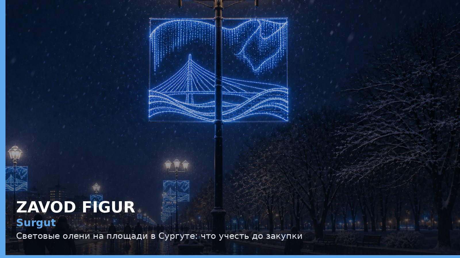 Сургут: световые олени на площади