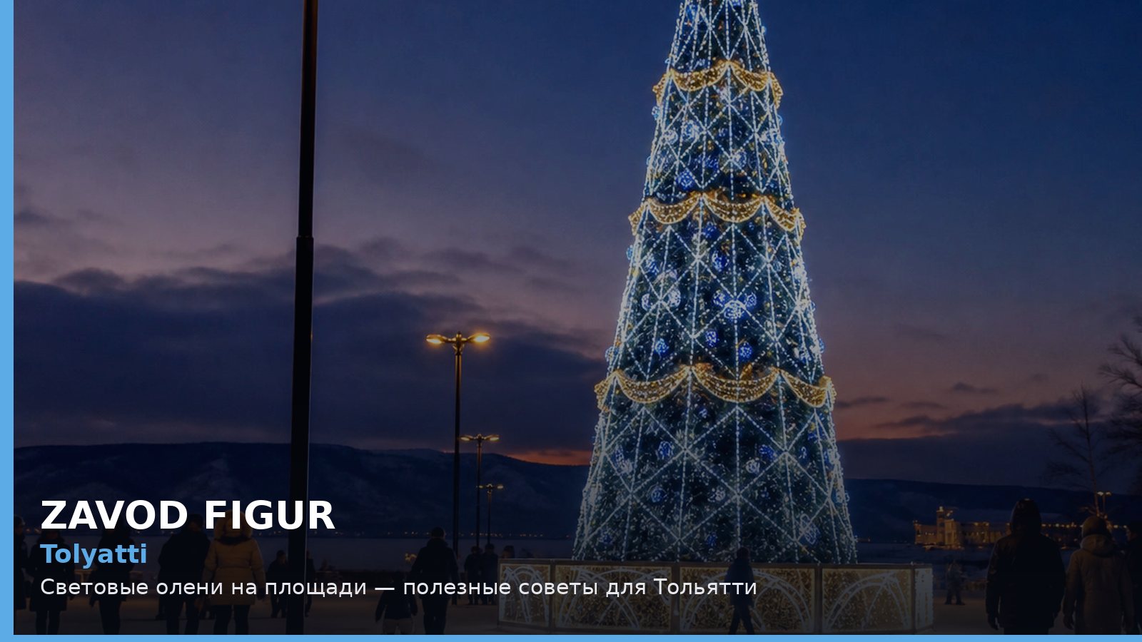 Тольятти: световые олени на площади