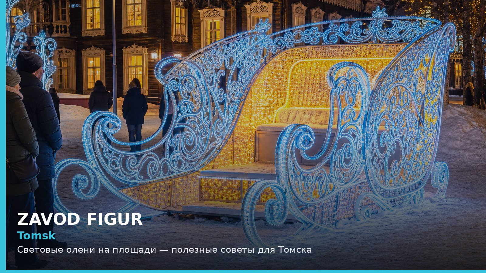 Томск: световые олени на площади