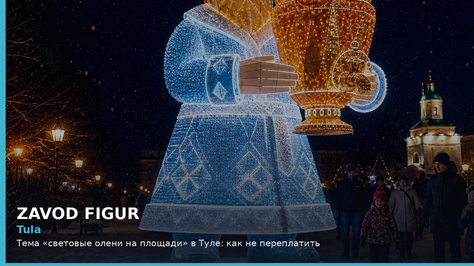 Тула: световые олени на площади
