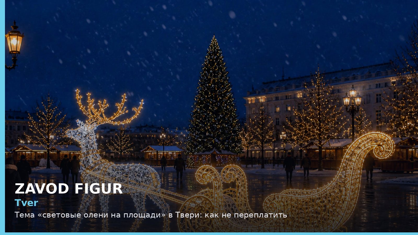 Tver: Тема «световые олени на площади» в Твери: как не переплатить