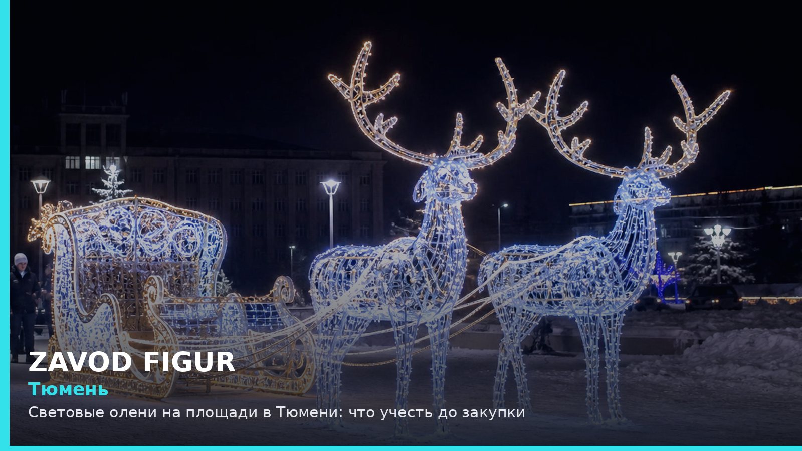 Тюмень: световые олени на площади