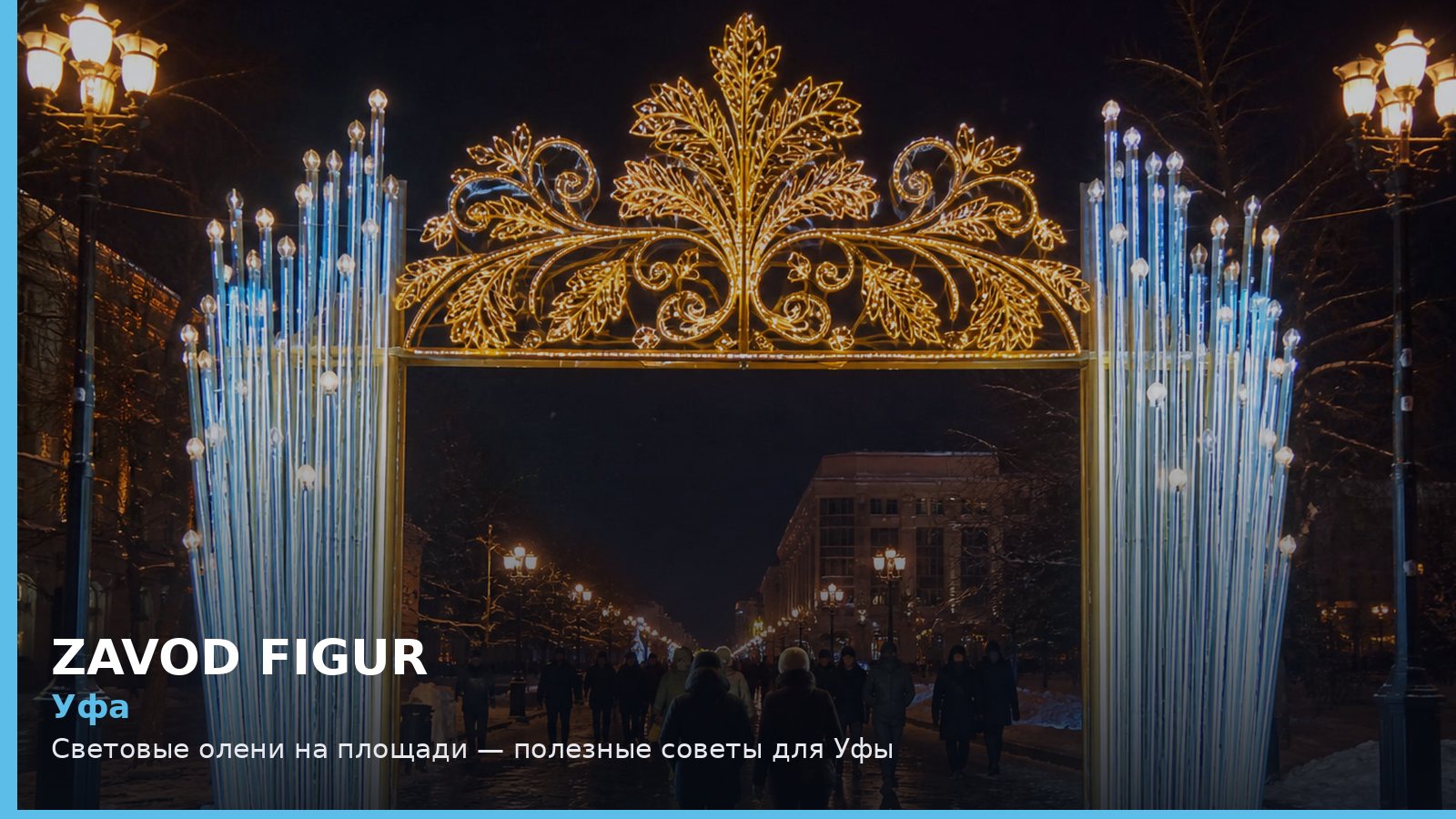 Уфа: световые олени на площади