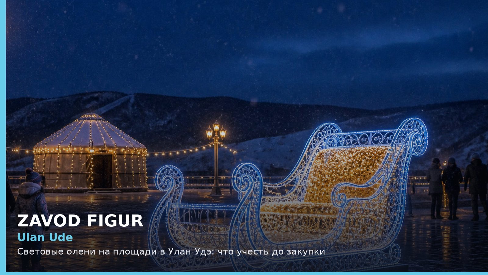 Ulan Ude: Световые олени на площади в Улан-Удэ: что учесть до закупки