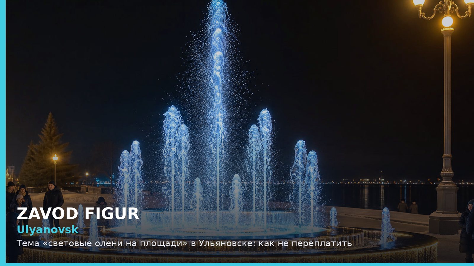 Ulyanovsk: Тема «световые олени на площади» в Ульяновске: как не переплатить