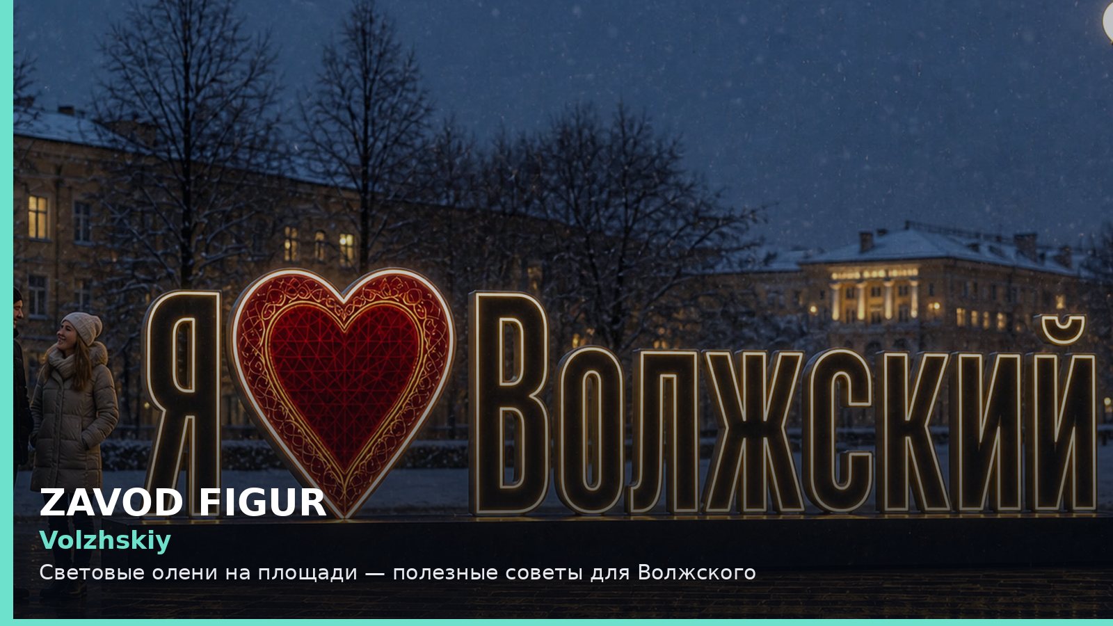 Волжский: световые олени на площади