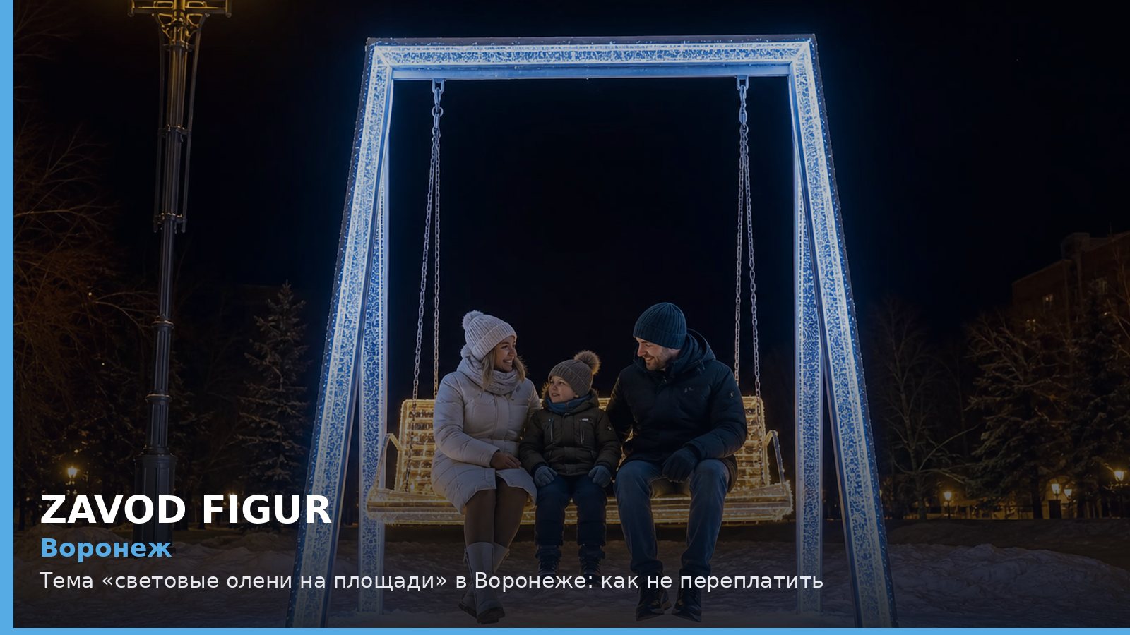 Воронеж: световые олени на площади