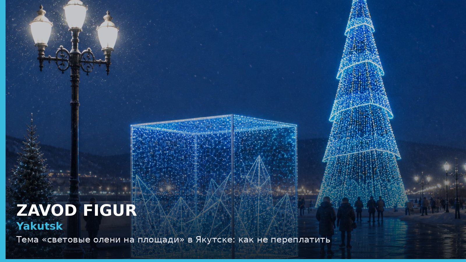 Yakutsk: Тема «световые олени на площади» в Якутске: как не переплатить