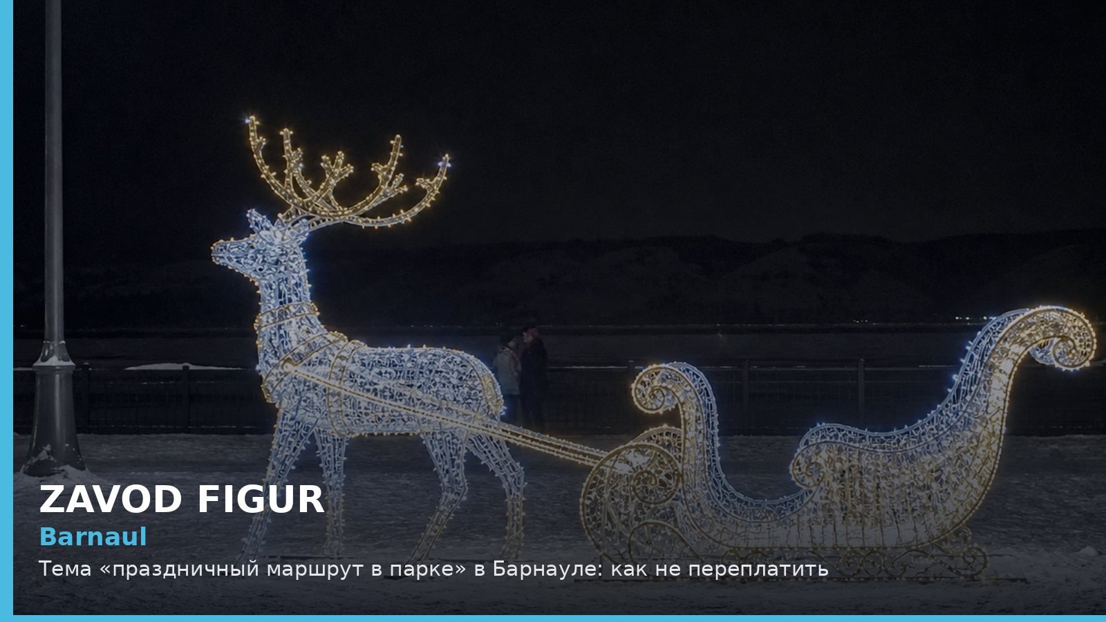 Барнаул: праздничный маршрут в парке