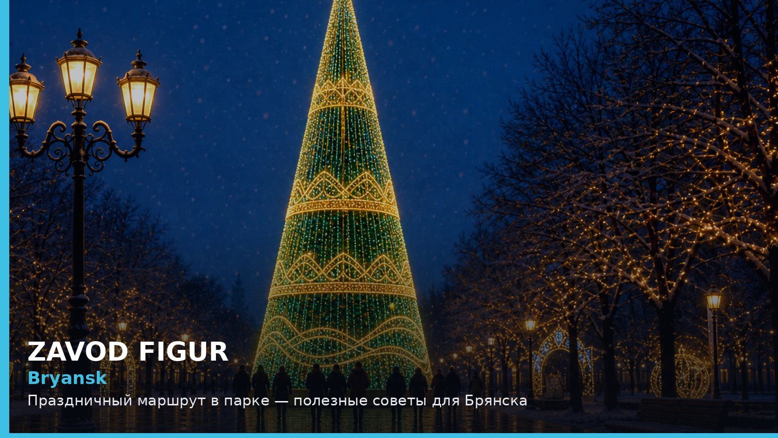 Брянск: праздничный маршрут в парке