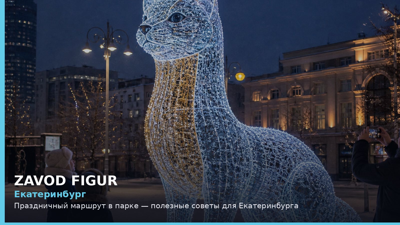 Екатеринбург: Праздничный маршрут в парке — полезные советы для Екатеринбурга