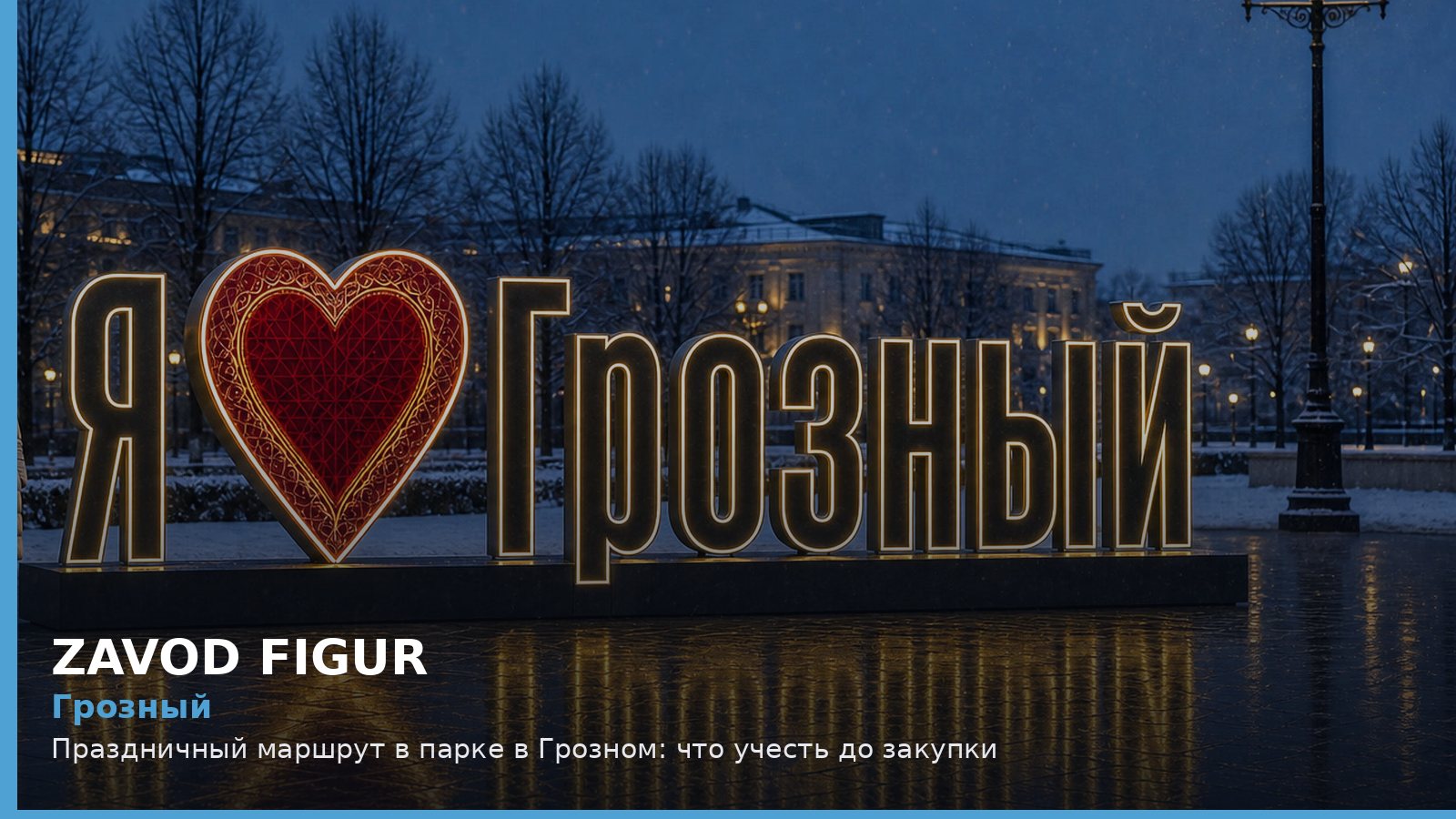 Грозный: праздничный маршрут в парке