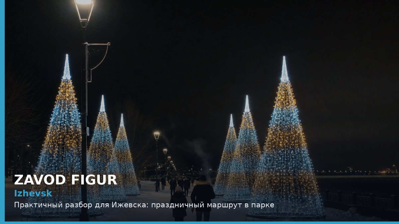 Ижевск: праздничный маршрут в парке