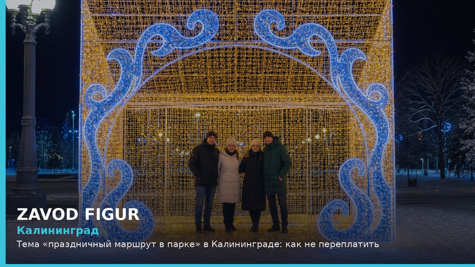 Калининград: праздничный маршрут в парке