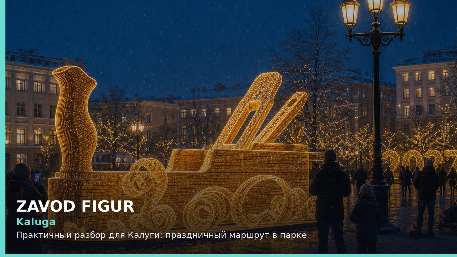 Калуга: праздничный маршрут в парке