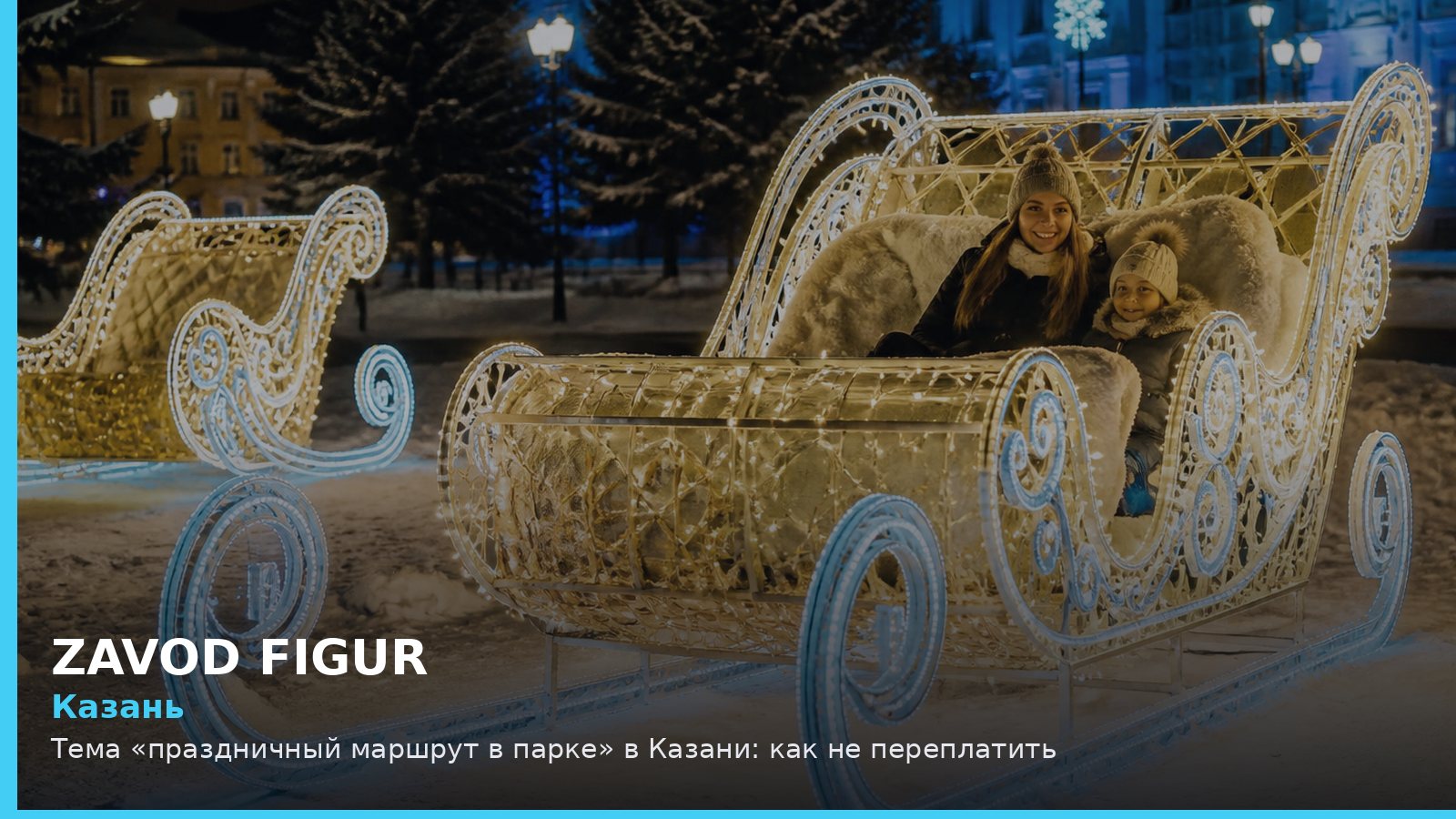 Казань: праздничный маршрут в парке