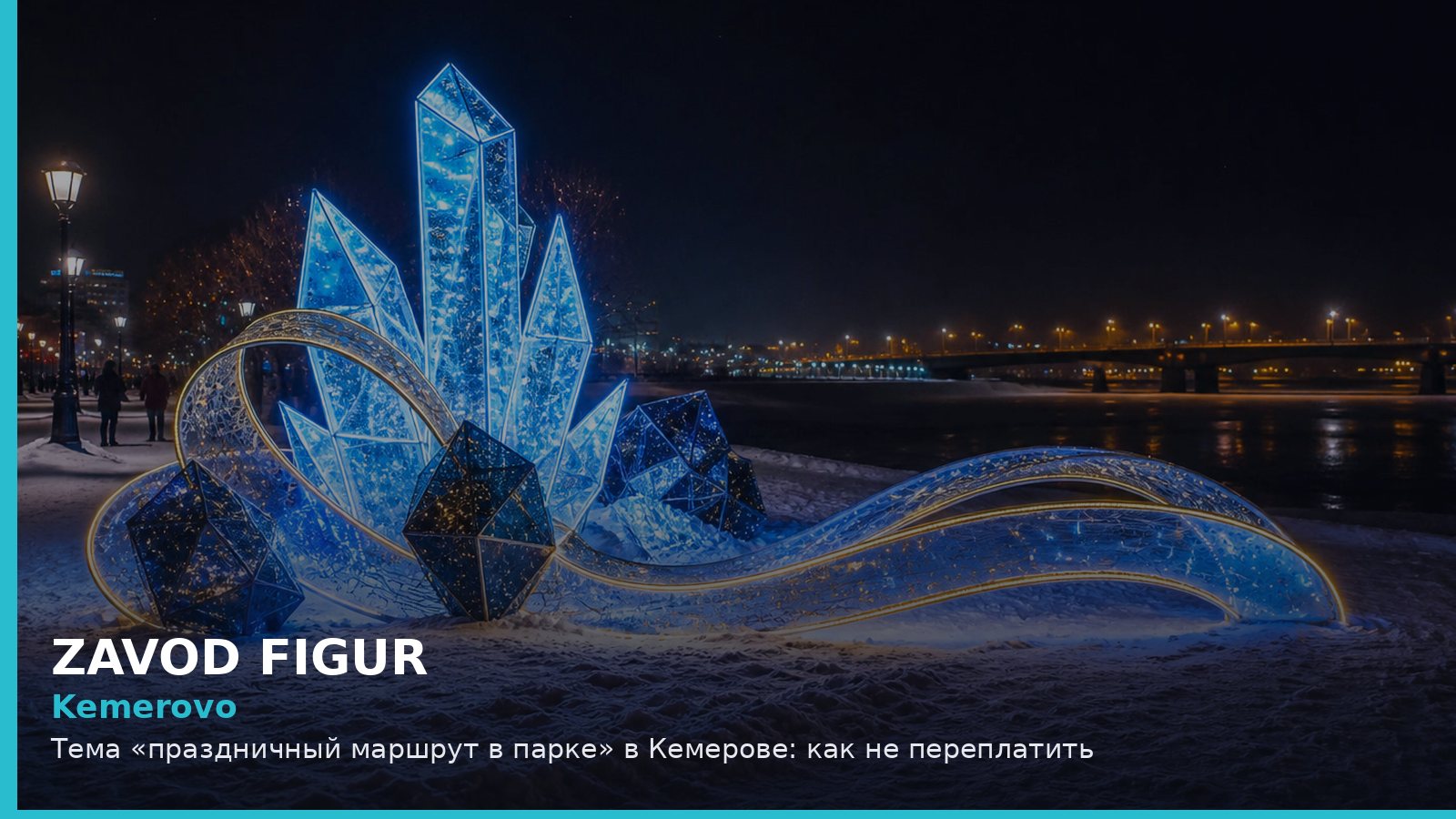 Кемерово: праздничный маршрут в парке