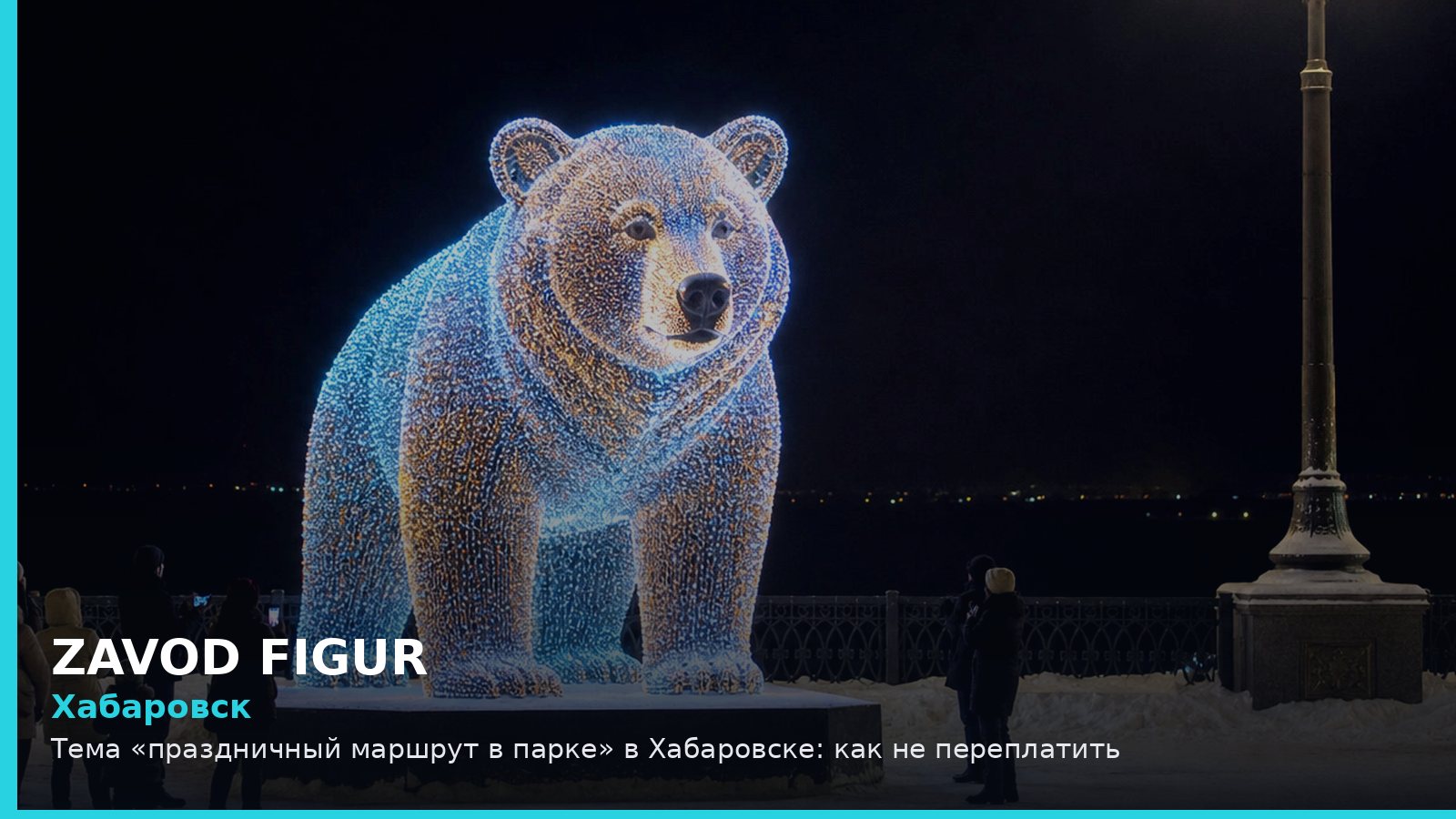 Хабаровск: праздничный маршрут в парке