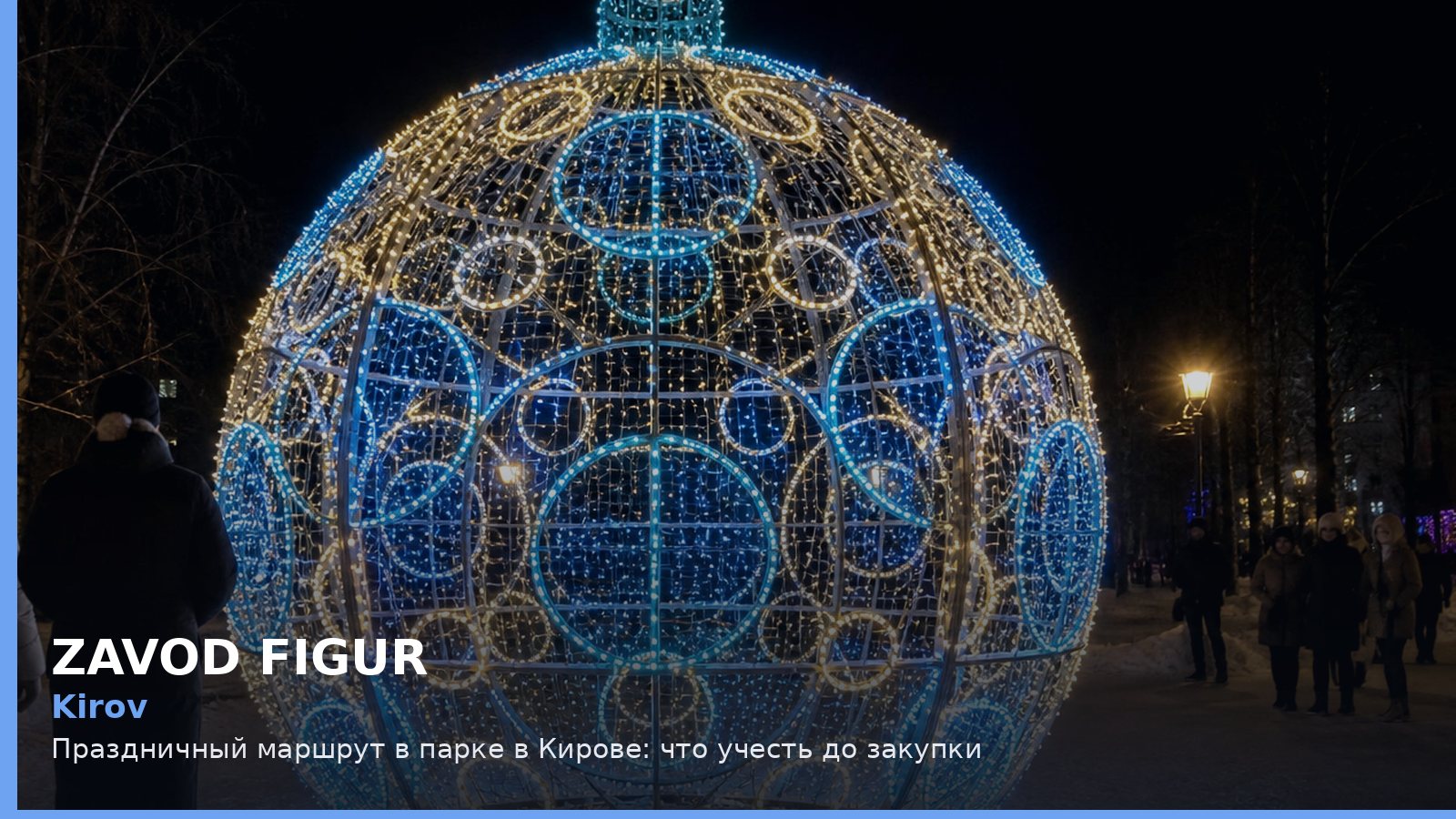 Киров: праздничный маршрут в парке