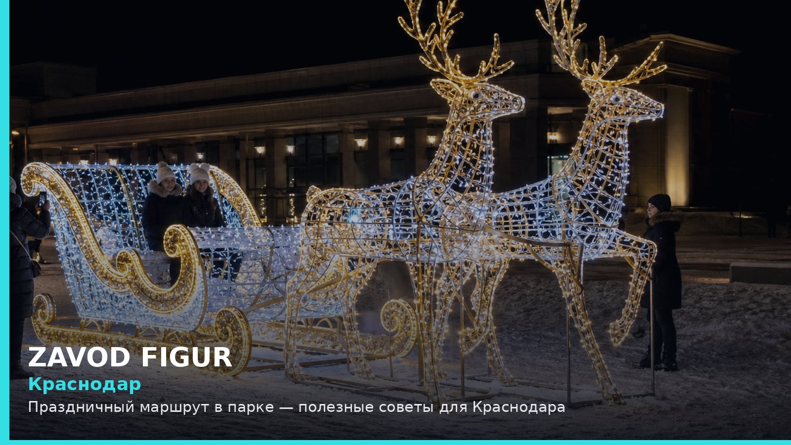 Краснодар: праздничный маршрут в парке