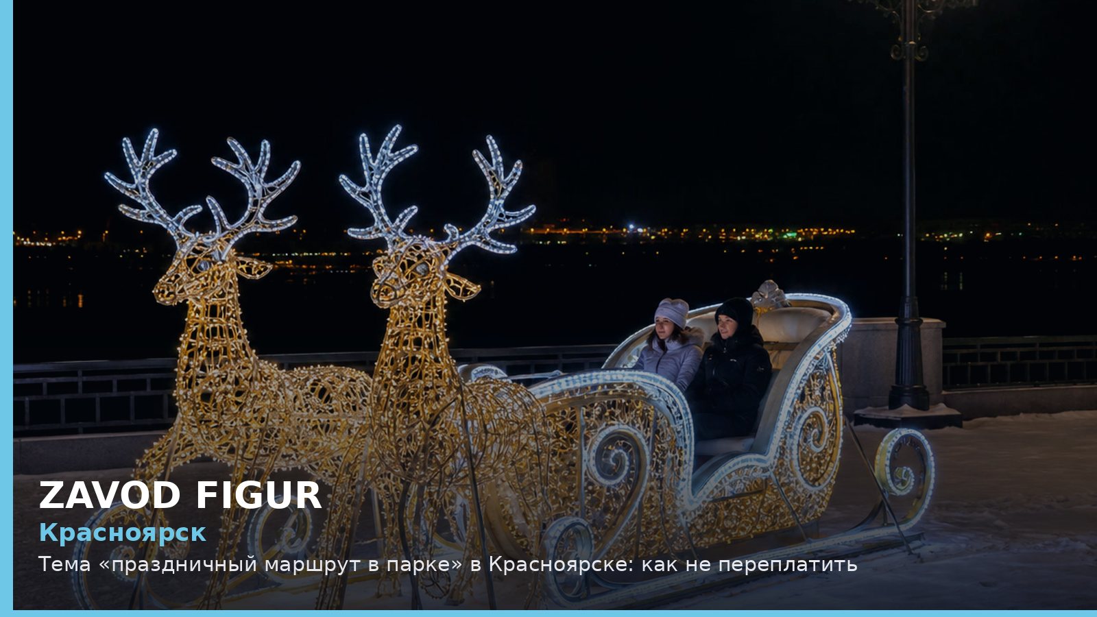 Красноярск: праздничный маршрут в парке