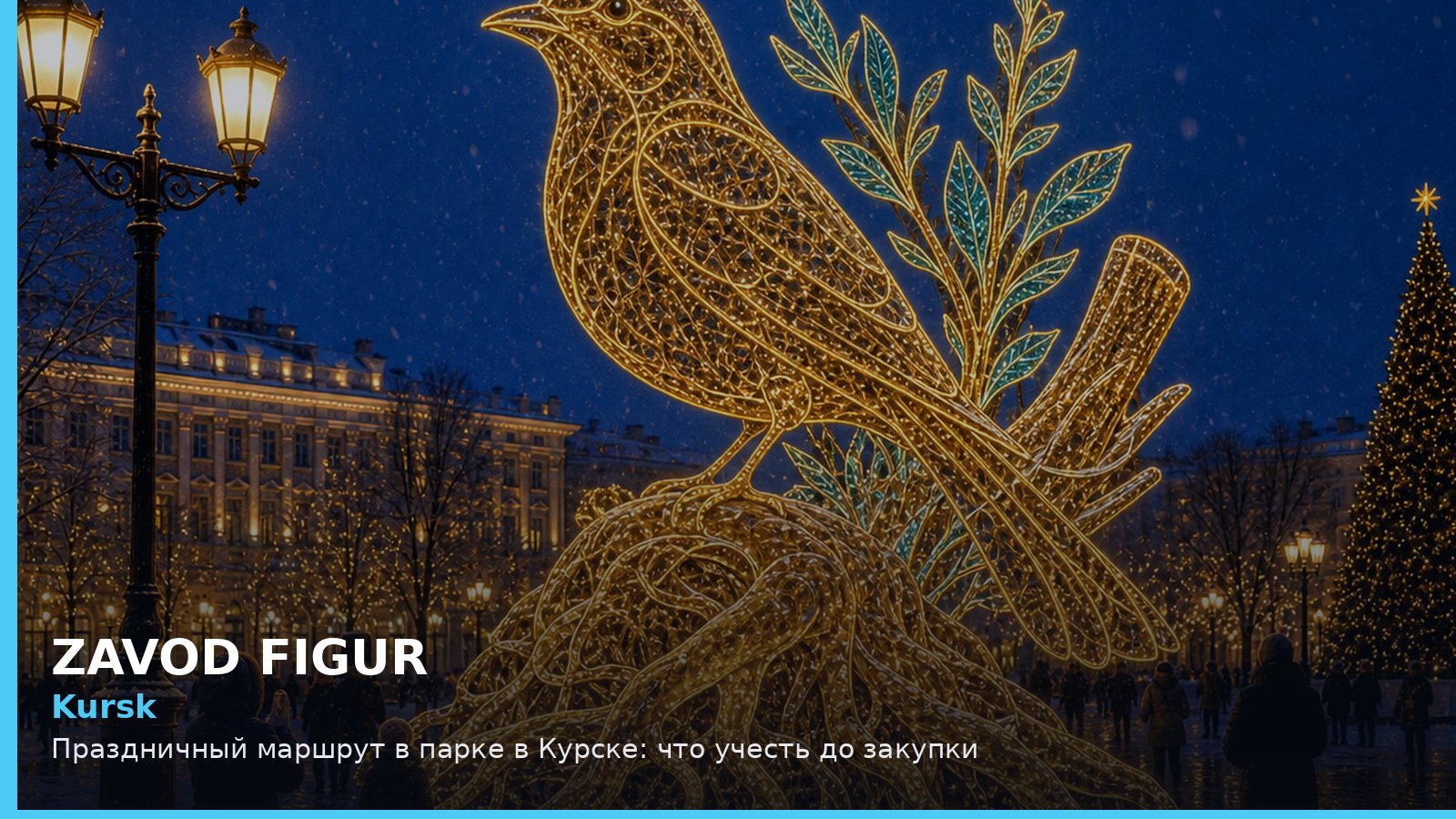 Курск: праздничный маршрут в парке
