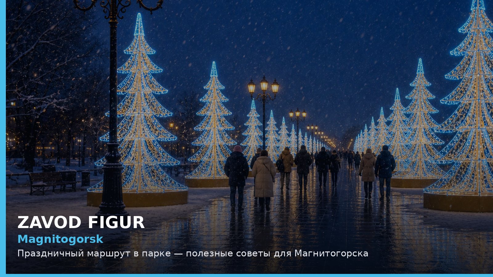 Магнитогорск: праздничный маршрут в парке