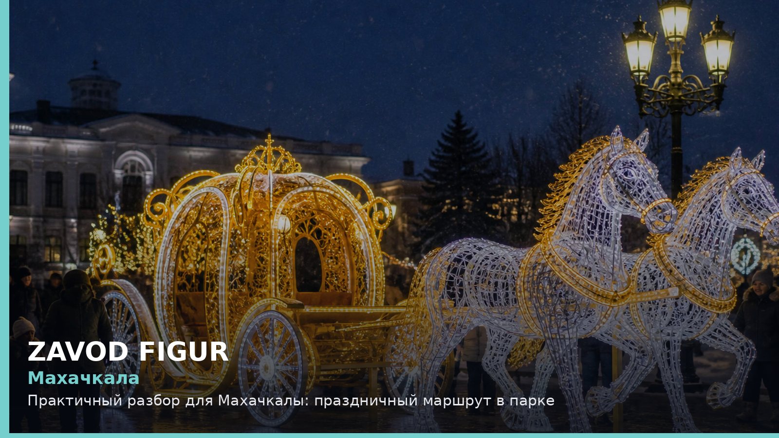 Махачкала: праздничный маршрут в парке