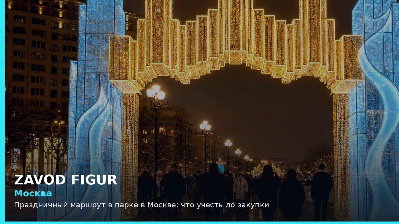 Москва: праздничный маршрут в парке
