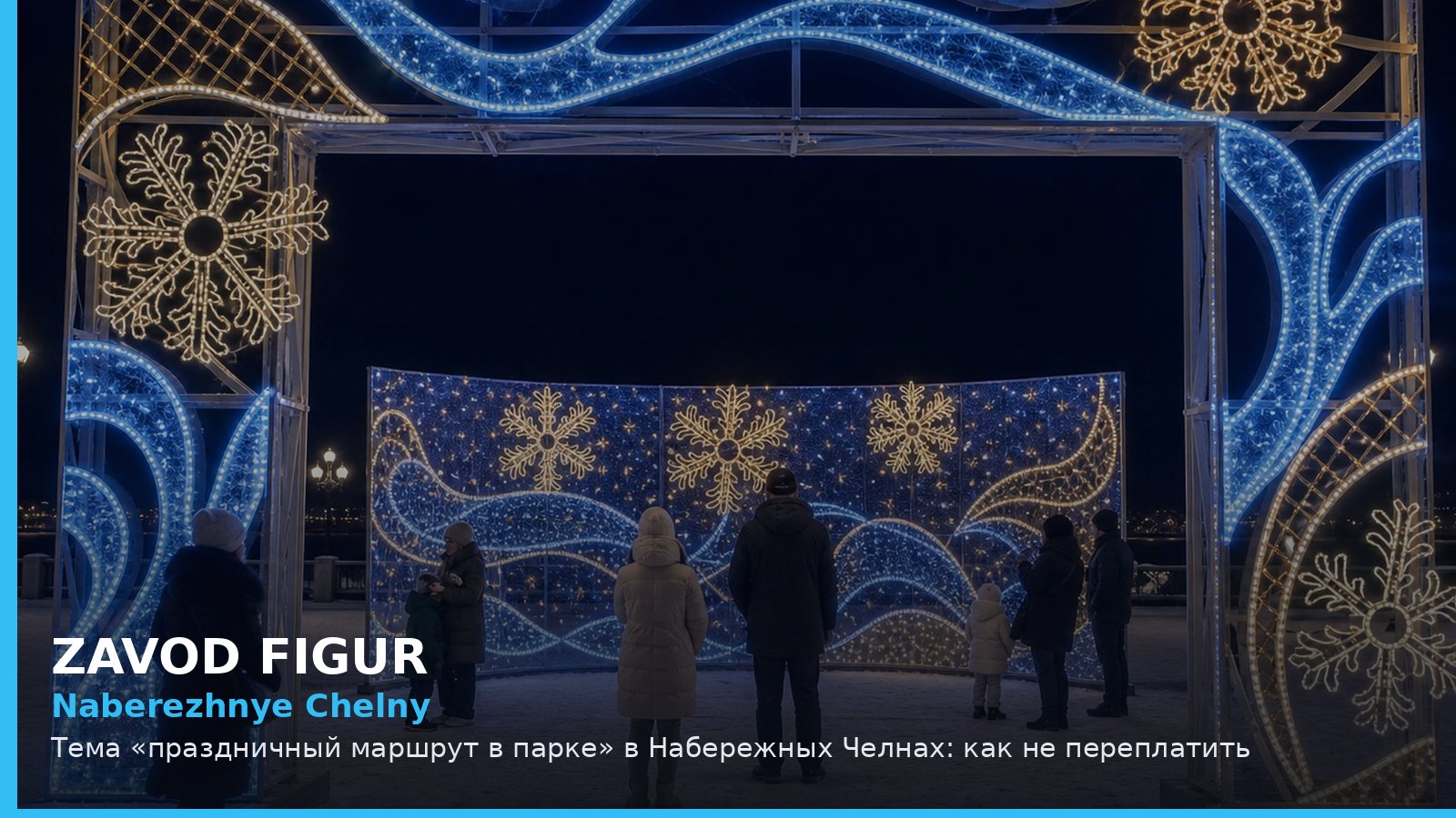 Набережные Челны: праздничный маршрут в парке