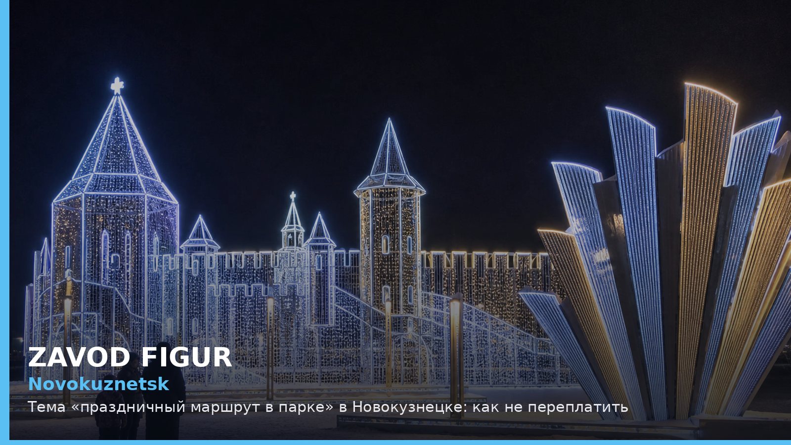 Новокузнецк: праздничный маршрут в парке