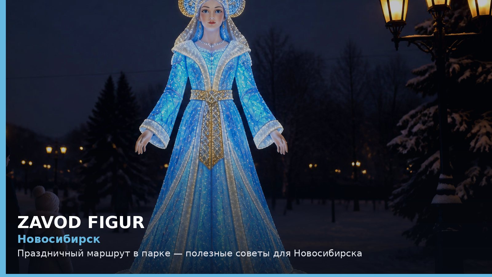 Новосибирск: Праздничный маршрут в парке — полезные советы для Новосибирска