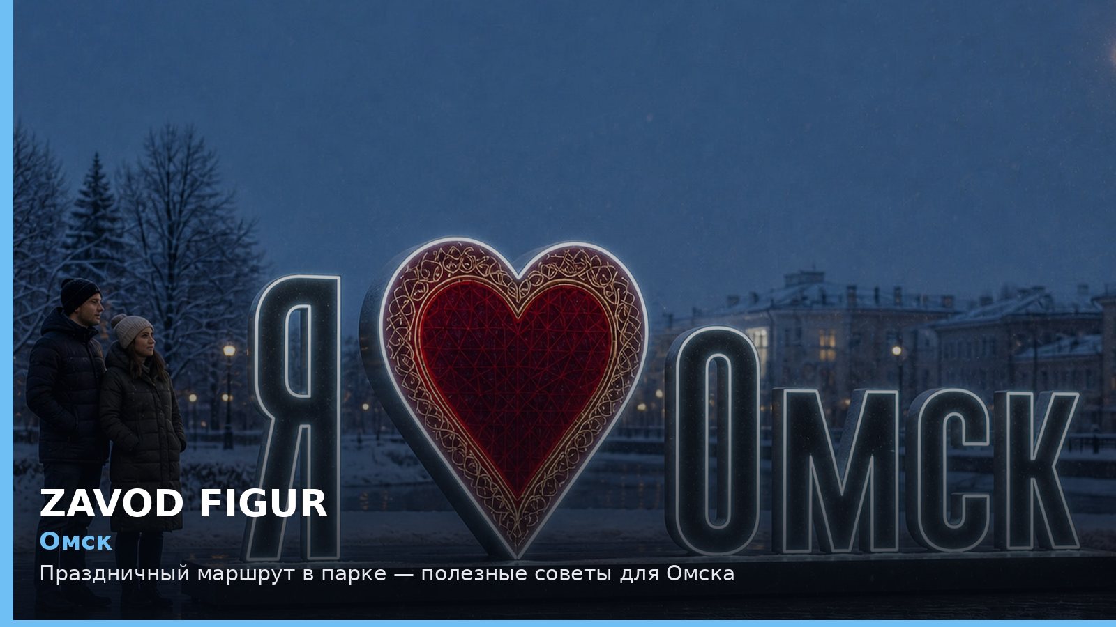 Омск: праздничный маршрут в парке