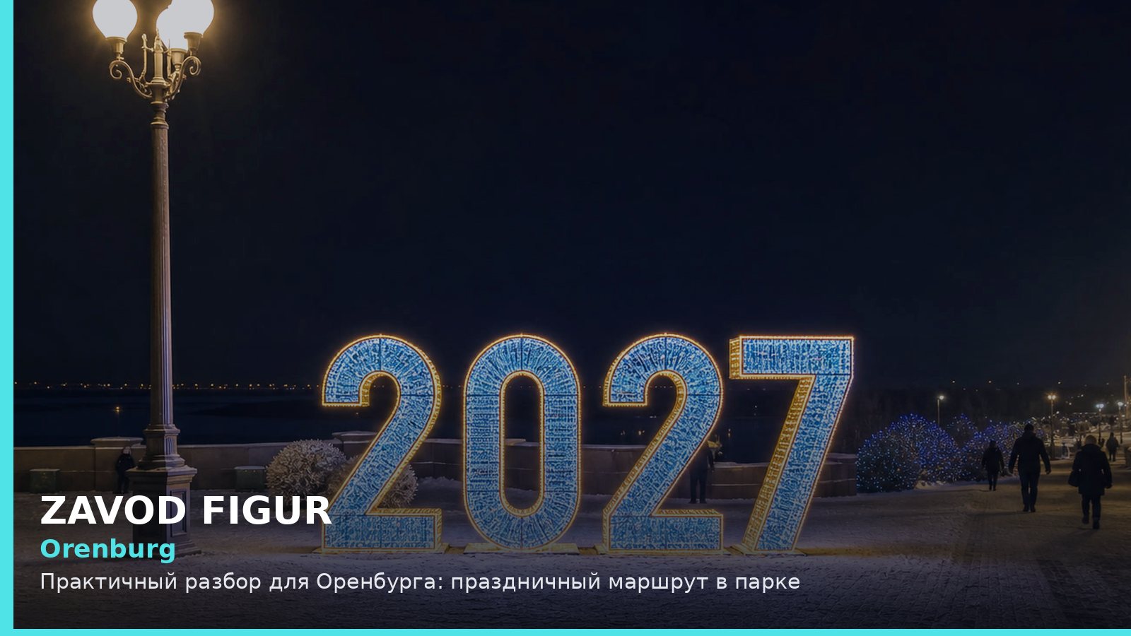Оренбург: праздничный маршрут в парке