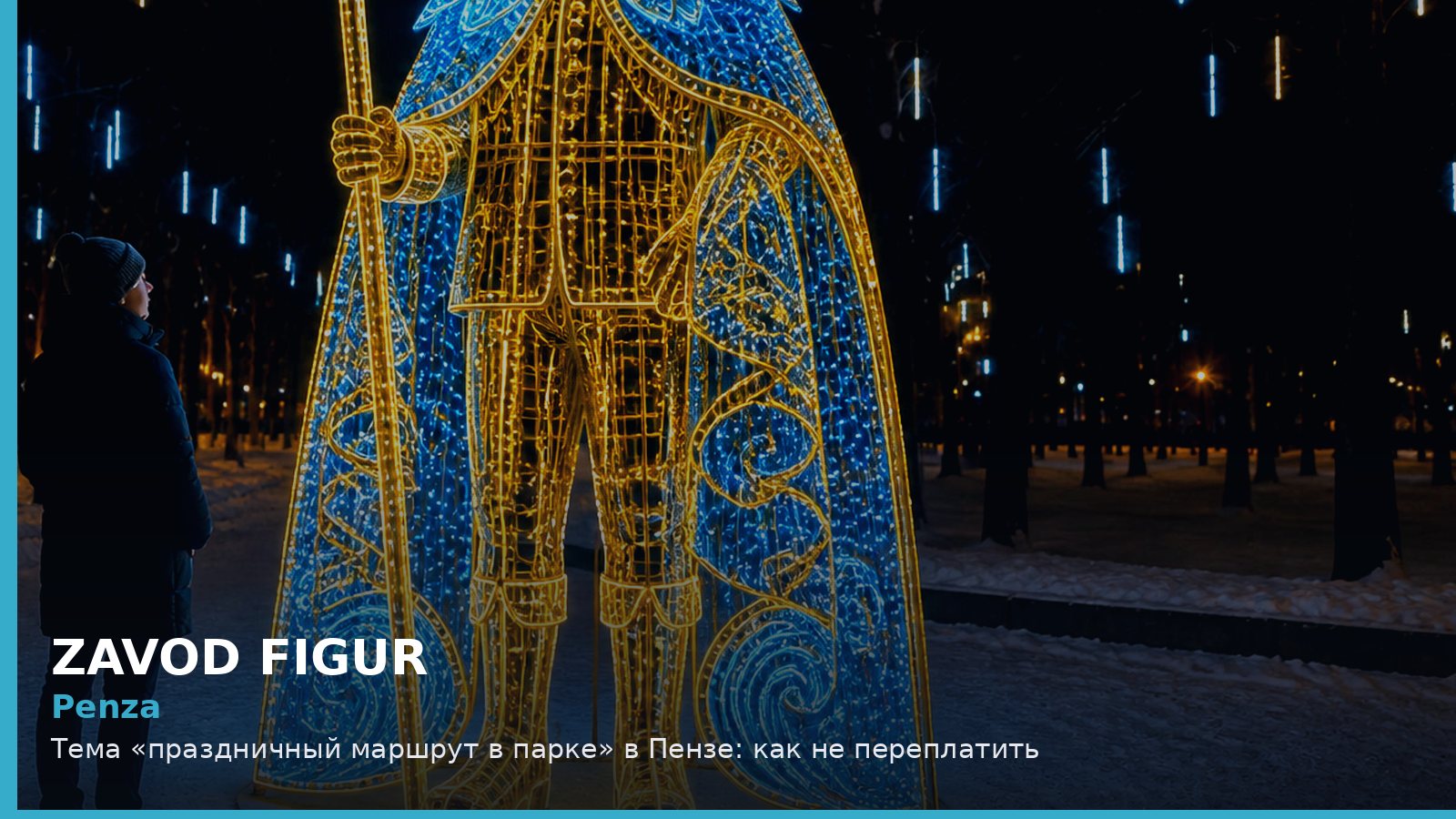 Пенза: праздничный маршрут в парке