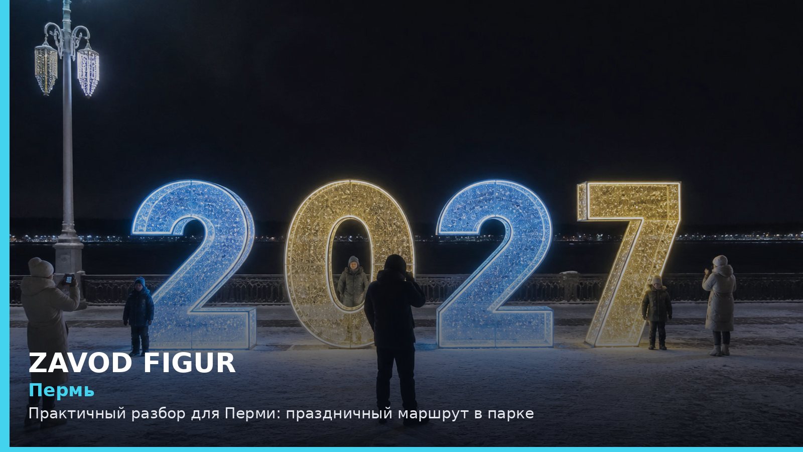 Пермь: праздничный маршрут в парке