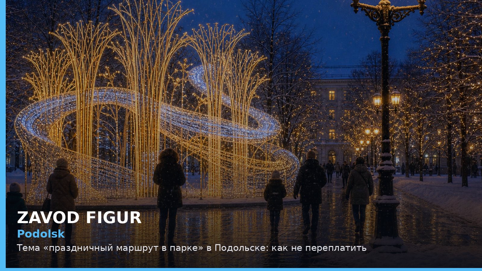 Подольск: праздничный маршрут в парке