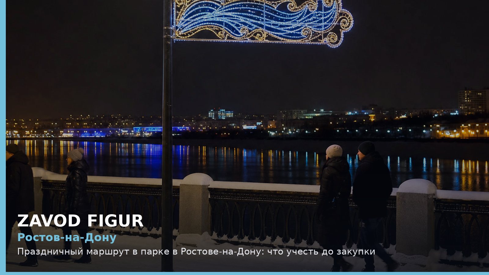 Ростов-на-Дону: праздничный маршрут в парке