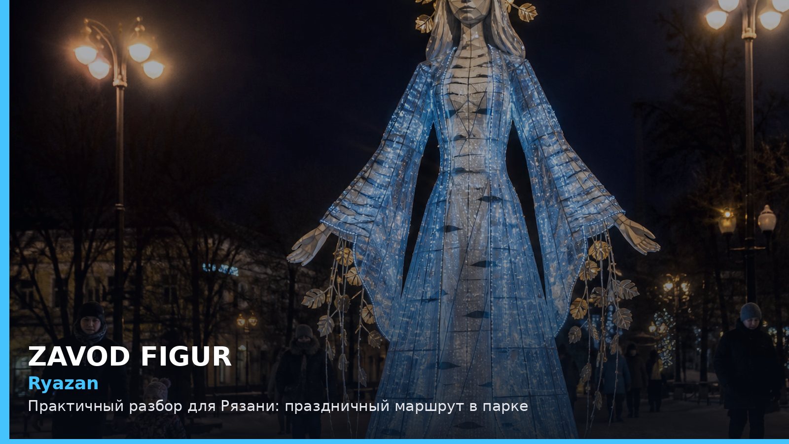 Рязань: праздничный маршрут в парке