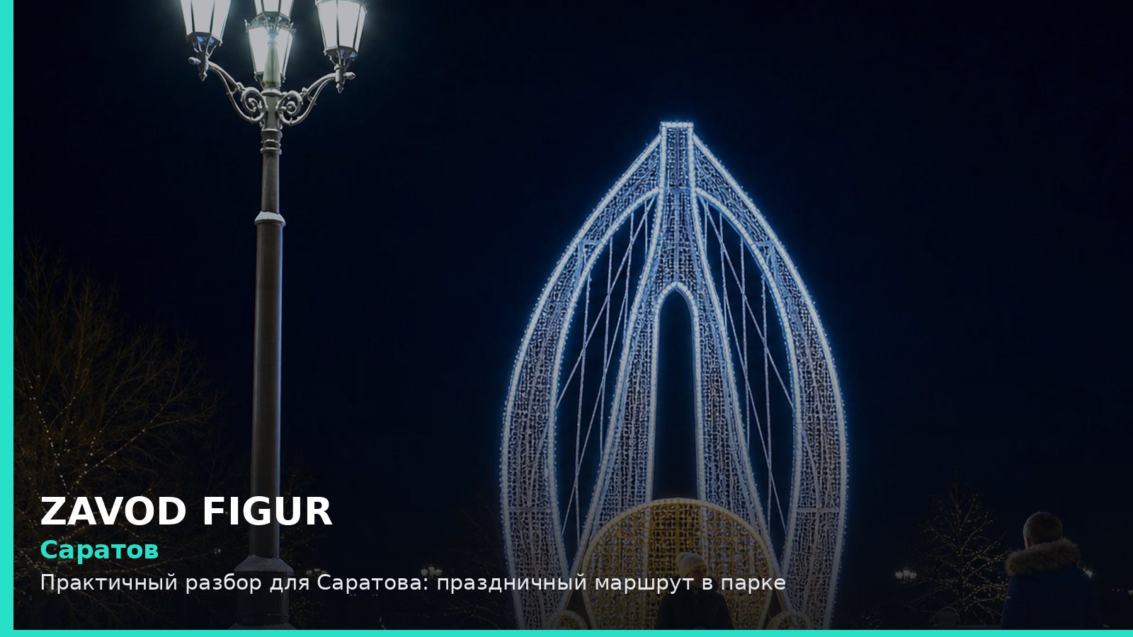 Саратов: праздничный маршрут в парке