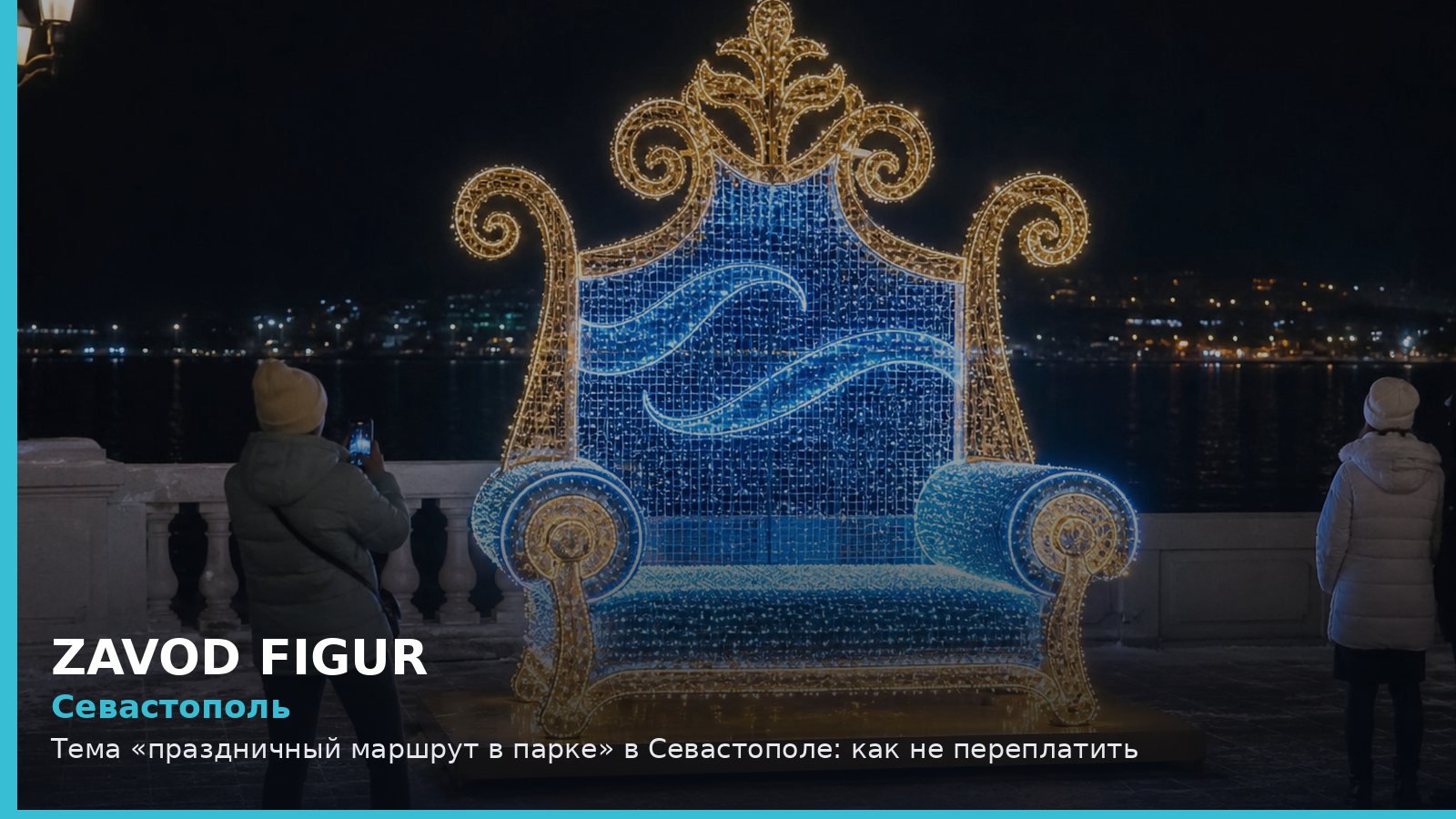 Севастополь: праздничный маршрут в парке