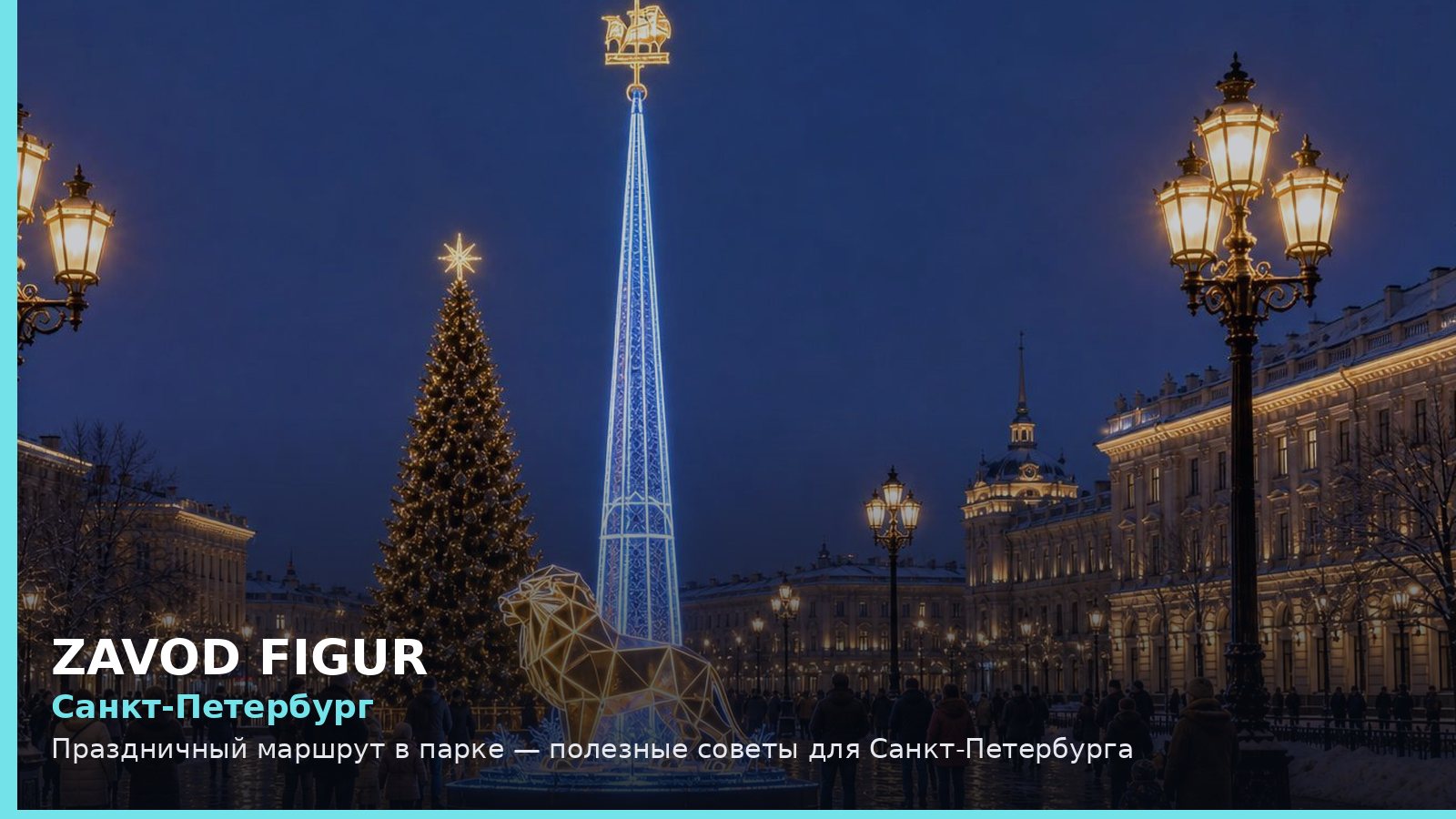 Санкт-Петербург: праздничный маршрут в парке