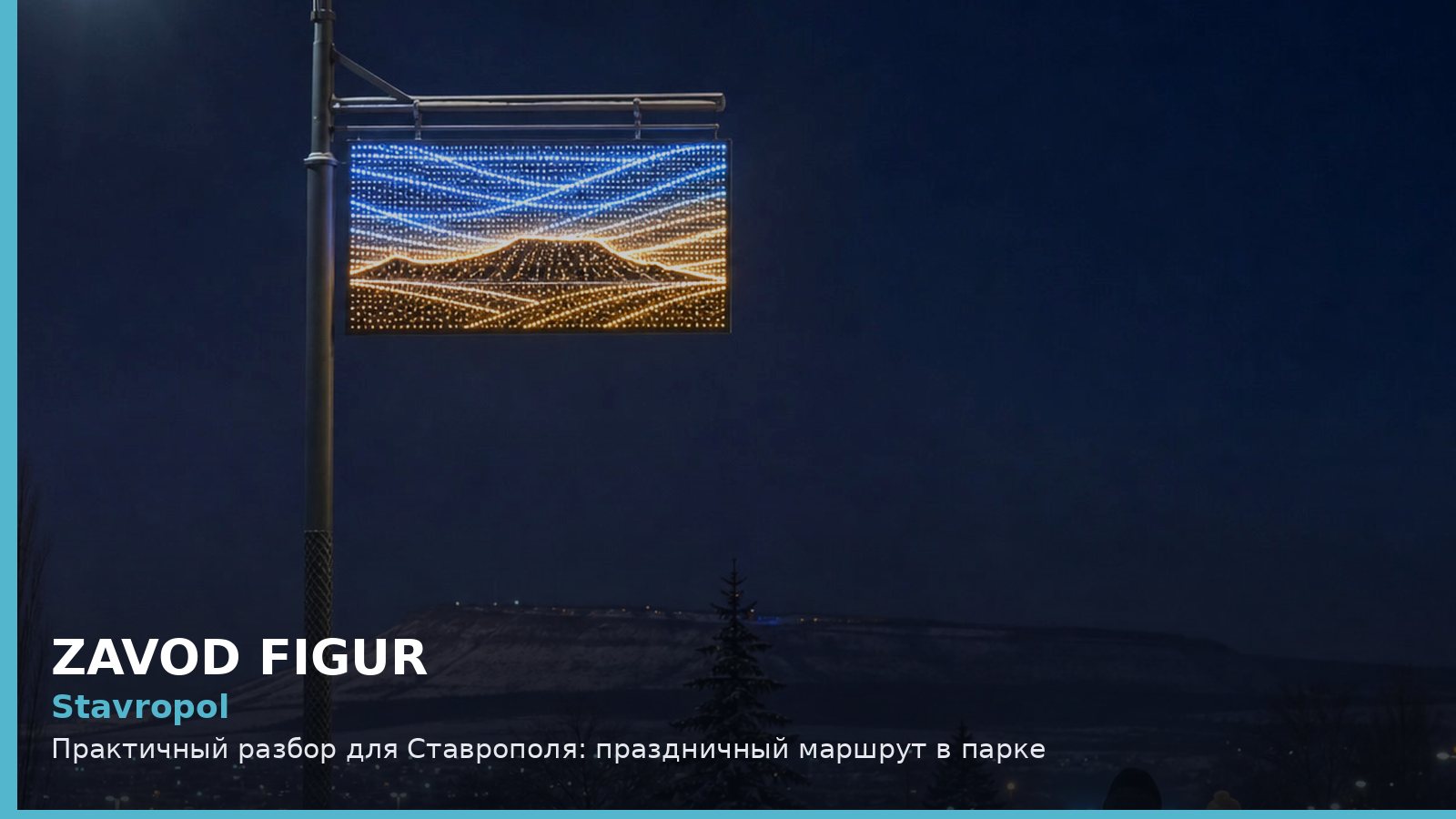 Ставрополь: праздничный маршрут в парке