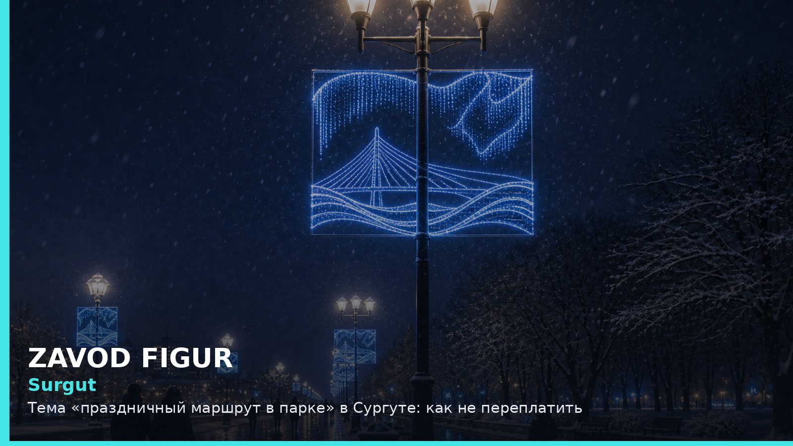 Сургут: праздничный маршрут в парке