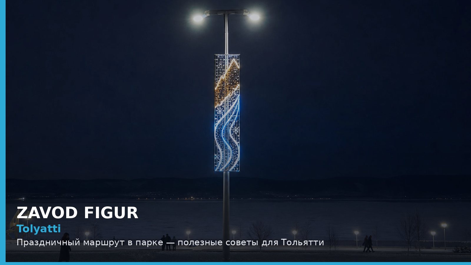 Праздничный маршрут в парке — полезные советы для Тольятти