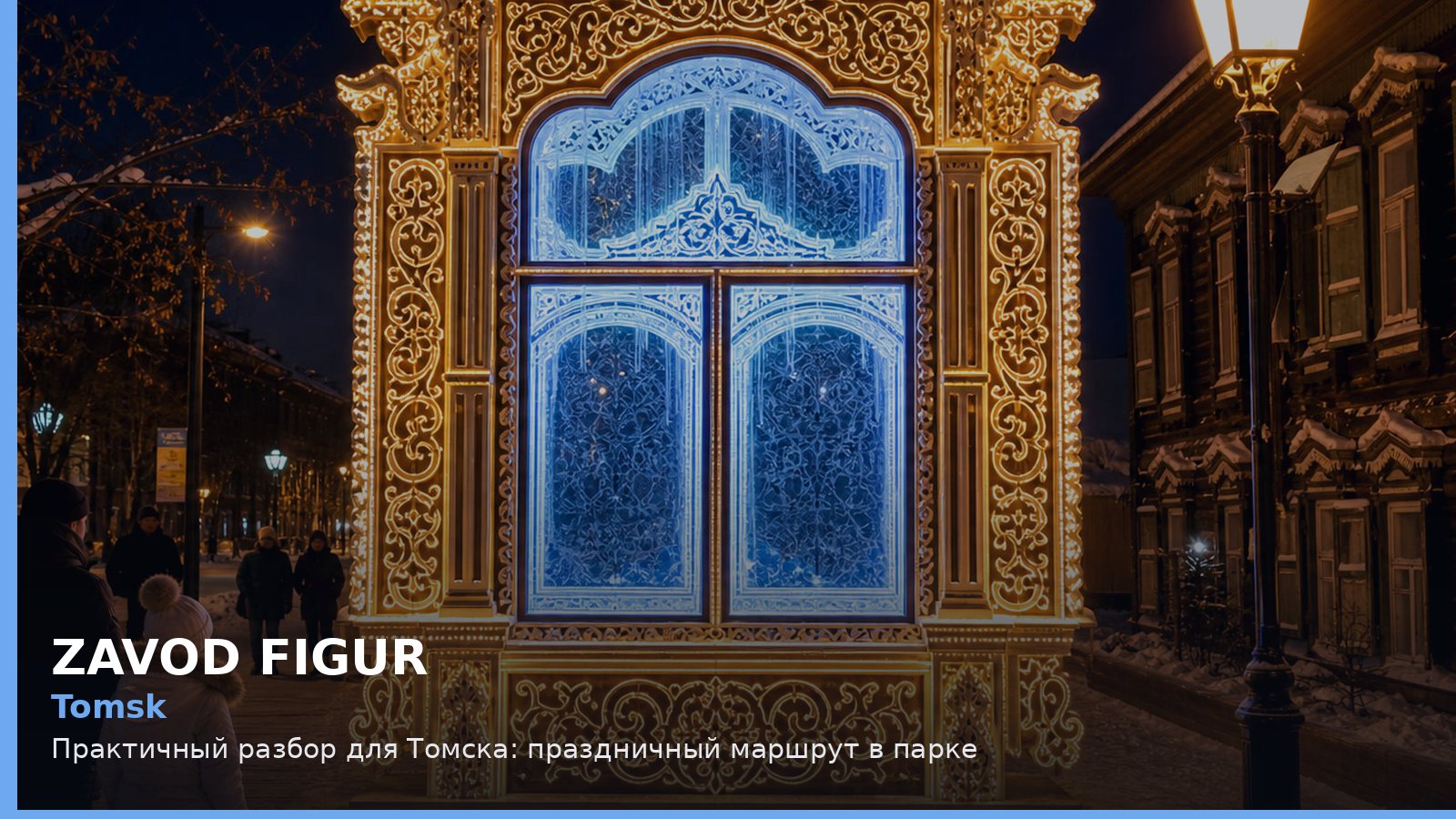 Томск: праздничный маршрут в парке